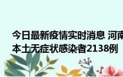 今日最新疫情实时消息 河南昨日新增本土确诊病例149例、本土无症状感染者2138例