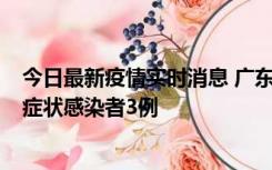 今日最新疫情实时消息 广东珠海新增本土确诊病例1例、无症状感染者3例