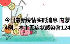 今日最新疫情实时消息 内蒙古11月14日新增本土确诊病例84例、本土无症状感染者1247例