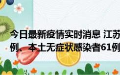 今日最新疫情实时消息 江苏11月14日新增本土确诊病例12例、本土无症状感染者61例