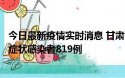 今日最新疫情实时消息 甘肃11月14日新增确诊病例6例、无症状感染者819例