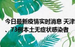 今日最新疫情实时消息 天津11月14日新增3例本土确诊病例、73例本土无症状感染者