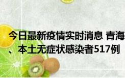 今日最新疫情实时消息 青海11月14日新增本土确诊病例8例、本土无症状感染者517例