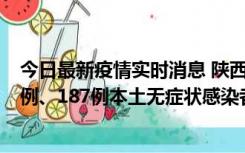 今日最新疫情实时消息 陕西11月14日新增40例本土确诊病例、187例本土无症状感染者