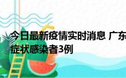 今日最新疫情实时消息 广东珠海新增本土确诊病例1例、无症状感染者3例