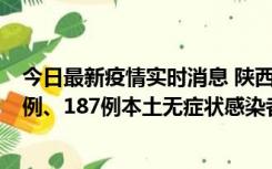 今日最新疫情实时消息 陕西11月14日新增40例本土确诊病例、187例本土无症状感染者