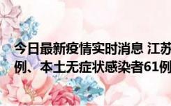 今日最新疫情实时消息 江苏11月14日新增本土确诊病例12例、本土无症状感染者61例