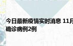 今日最新疫情实时消息 11月15日0-14时，哈尔滨新增本土确诊病例2例