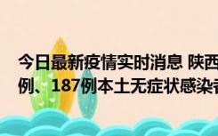 今日最新疫情实时消息 陕西11月14日新增40例本土确诊病例、187例本土无症状感染者