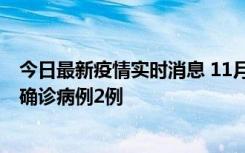 今日最新疫情实时消息 11月15日0-14时，哈尔滨新增本土确诊病例2例