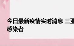 今日最新疫情实时消息 三亚新增1例确诊病例、2例无症状感染者