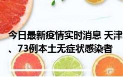 今日最新疫情实时消息 天津11月14日新增3例本土确诊病例、73例本土无症状感染者