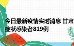 今日最新疫情实时消息 甘肃11月14日新增确诊病例6例、无症状感染者819例