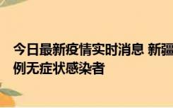 今日最新疫情实时消息 新疆和田地区新增3例确诊病例、77例无症状感染者