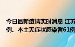 今日最新疫情实时消息 江苏11月14日新增本土确诊病例12例、本土无症状感染者61例