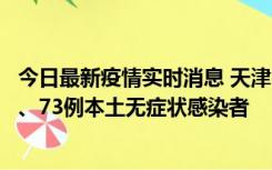 今日最新疫情实时消息 天津11月14日新增3例本土确诊病例、73例本土无症状感染者