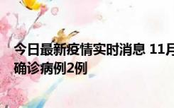 今日最新疫情实时消息 11月15日0-14时，哈尔滨新增本土确诊病例2例