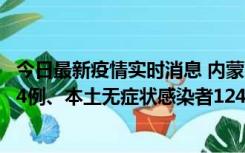 今日最新疫情实时消息 内蒙古11月14日新增本土确诊病例84例、本土无症状感染者1247例