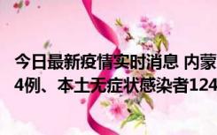 今日最新疫情实时消息 内蒙古11月14日新增本土确诊病例84例、本土无症状感染者1247例