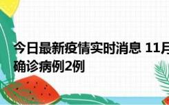 今日最新疫情实时消息 11月15日0-14时，哈尔滨新增本土确诊病例2例