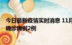 今日最新疫情实时消息 11月15日0-14时，哈尔滨新增本土确诊病例2例