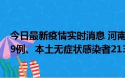 今日最新疫情实时消息 河南11月14日新增本土确诊病例149例、本土无症状感染者2138例