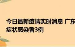 今日最新疫情实时消息 广东珠海新增本土确诊病例1例、无症状感染者3例