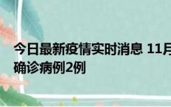 今日最新疫情实时消息 11月15日0-14时，哈尔滨新增本土确诊病例2例