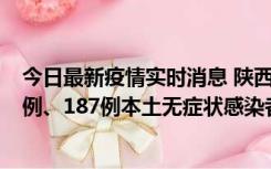 今日最新疫情实时消息 陕西11月14日新增40例本土确诊病例、187例本土无症状感染者