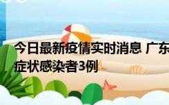 今日最新疫情实时消息 广东珠海新增本土确诊病例1例、无症状感染者3例