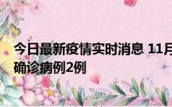 今日最新疫情实时消息 11月15日0-14时，哈尔滨新增本土确诊病例2例