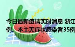 今日最新疫情实时消息 浙江11月14日新增本土确诊病例17例、本土无症状感染者35例