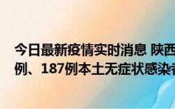 今日最新疫情实时消息 陕西11月14日新增40例本土确诊病例、187例本土无症状感染者