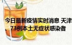 今日最新疫情实时消息 天津11月14日新增3例本土确诊病例、73例本土无症状感染者