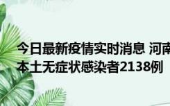 今日最新疫情实时消息 河南昨日新增本土确诊病例149例、本土无症状感染者2138例