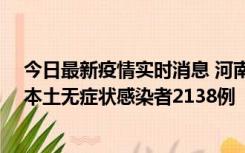 今日最新疫情实时消息 河南昨日新增本土确诊病例149例、本土无症状感染者2138例