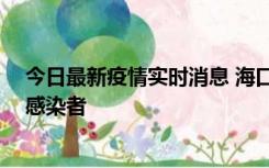 今日最新疫情实时消息 海口新增1例确诊病例和1例无症状感染者