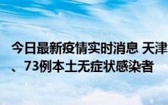 今日最新疫情实时消息 天津11月14日新增3例本土确诊病例、73例本土无症状感染者