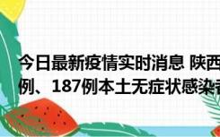 今日最新疫情实时消息 陕西11月14日新增40例本土确诊病例、187例本土无症状感染者