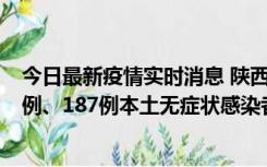 今日最新疫情实时消息 陕西11月14日新增40例本土确诊病例、187例本土无症状感染者