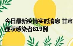 今日最新疫情实时消息 甘肃11月14日新增确诊病例6例、无症状感染者819例