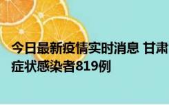 今日最新疫情实时消息 甘肃11月14日新增确诊病例6例、无症状感染者819例