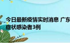 今日最新疫情实时消息 广东珠海新增本土确诊病例1例、无症状感染者3例