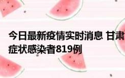 今日最新疫情实时消息 甘肃11月14日新增确诊病例6例、无症状感染者819例