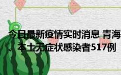 今日最新疫情实时消息 青海11月14日新增本土确诊病例8例、本土无症状感染者517例