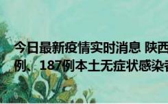 今日最新疫情实时消息 陕西11月14日新增40例本土确诊病例、187例本土无症状感染者