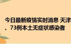 今日最新疫情实时消息 天津11月14日新增3例本土确诊病例、73例本土无症状感染者