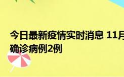 今日最新疫情实时消息 11月15日0-14时，哈尔滨新增本土确诊病例2例