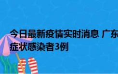 今日最新疫情实时消息 广东珠海新增本土确诊病例1例、无症状感染者3例