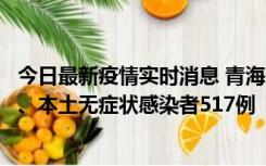 今日最新疫情实时消息 青海11月14日新增本土确诊病例8例、本土无症状感染者517例